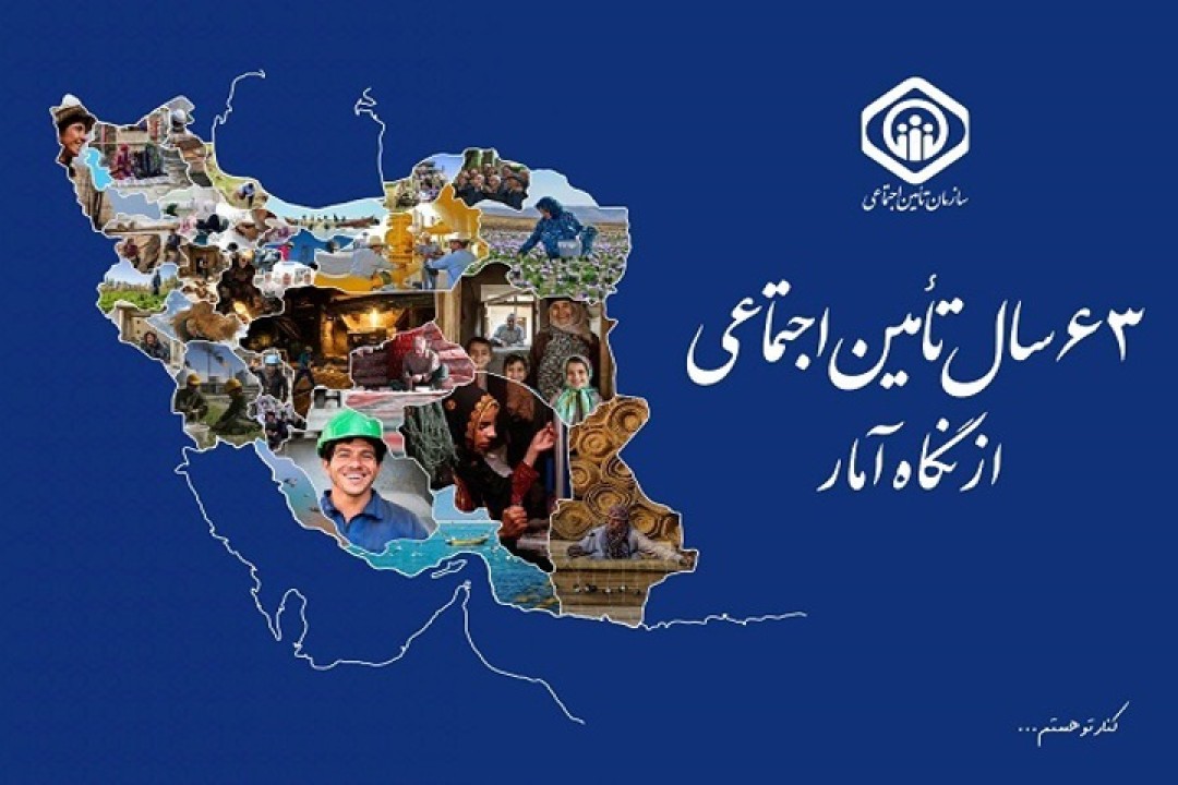 گزارش «٦٣ سال سازمان تأمین اجتماعی از نگاه آمار» منتشر شد